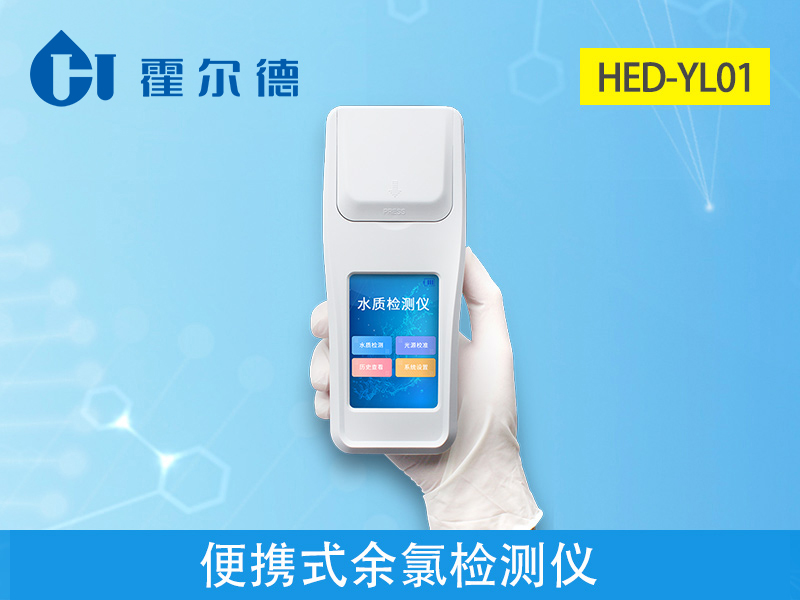 便攜式余氯測定儀，測定飲用水余氯含量