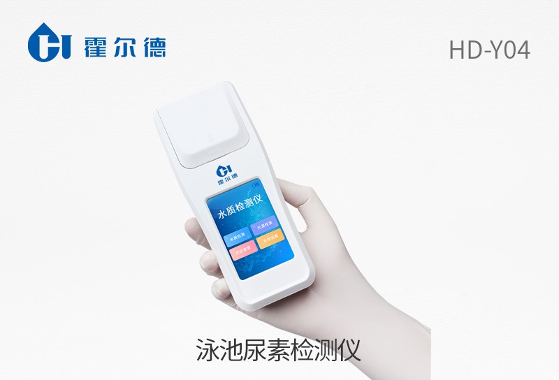 泳池尿素檢測儀