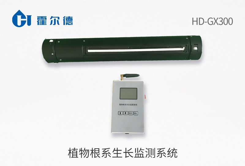植物根系生長監(jiān)測系統(tǒng)