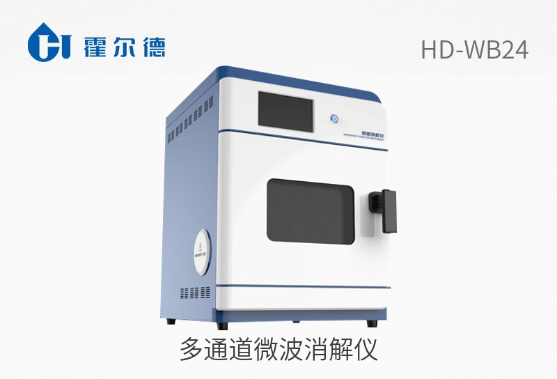 多通道微波消解儀