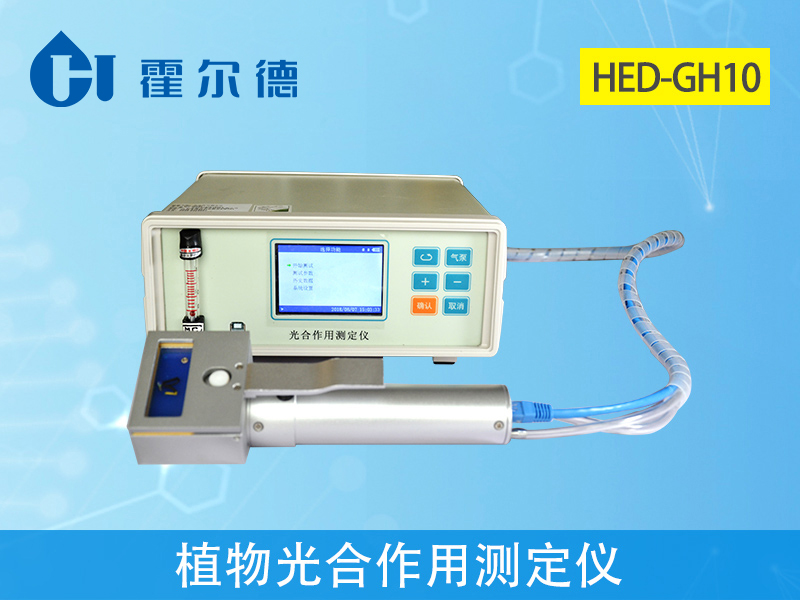霍爾德植物光合作用測定儀 霍爾德植物光合作用測定儀