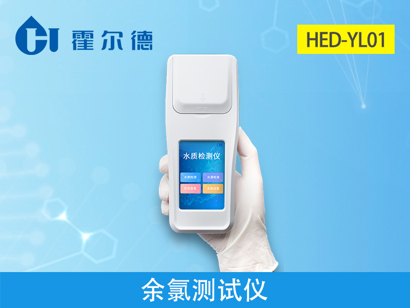 霍爾德余氯測試儀，相較于其他品牌有什么優(yōu)勢